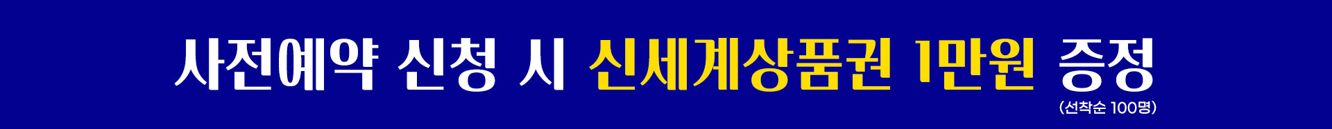 사전예약 신청시 신세계상품권 1만원 증정