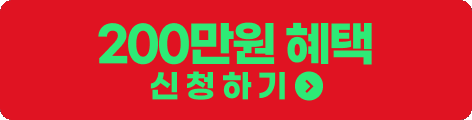 200만원 헤택 신청하기